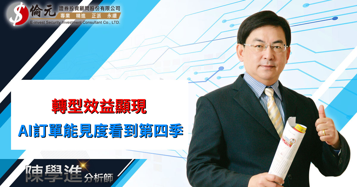 轉型效益顯現   AI訂單能見度看到第四季